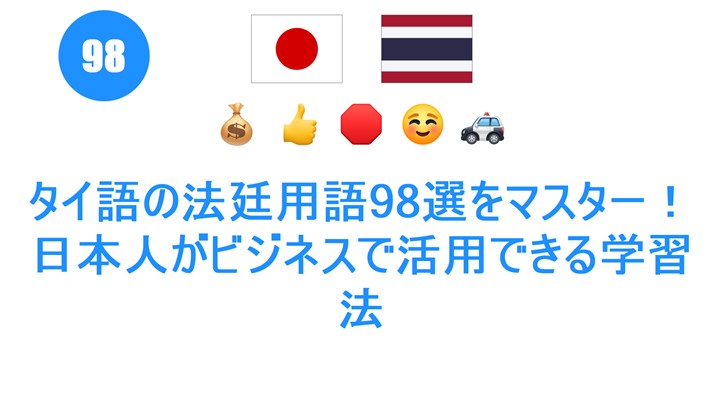 タイ語の法廷用語98選をマスター！日本人がビジネスで活用できる学習法